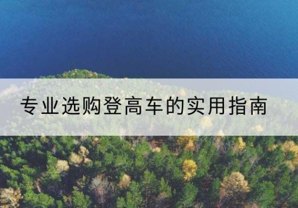 寒亭电动登高车厂家推荐-专业选购登高车的实用指南