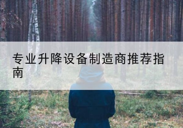 寒亭电动剪叉升降平台厂家-专业升降设备制造商推荐指南