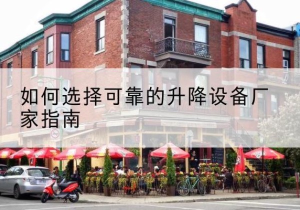 寒亭电动升降机厂家-如何选择可靠的升降设备厂家指南